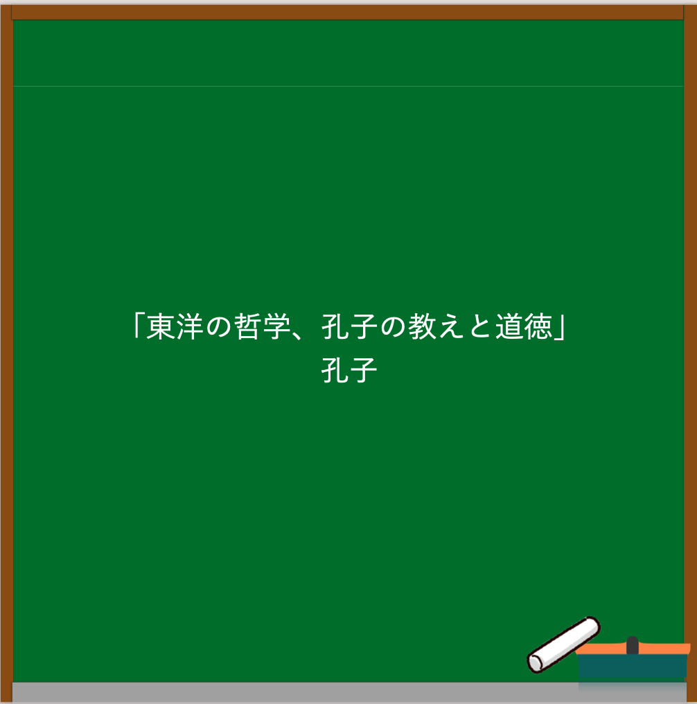 孔子の名言ブログのアイキャッチ画像