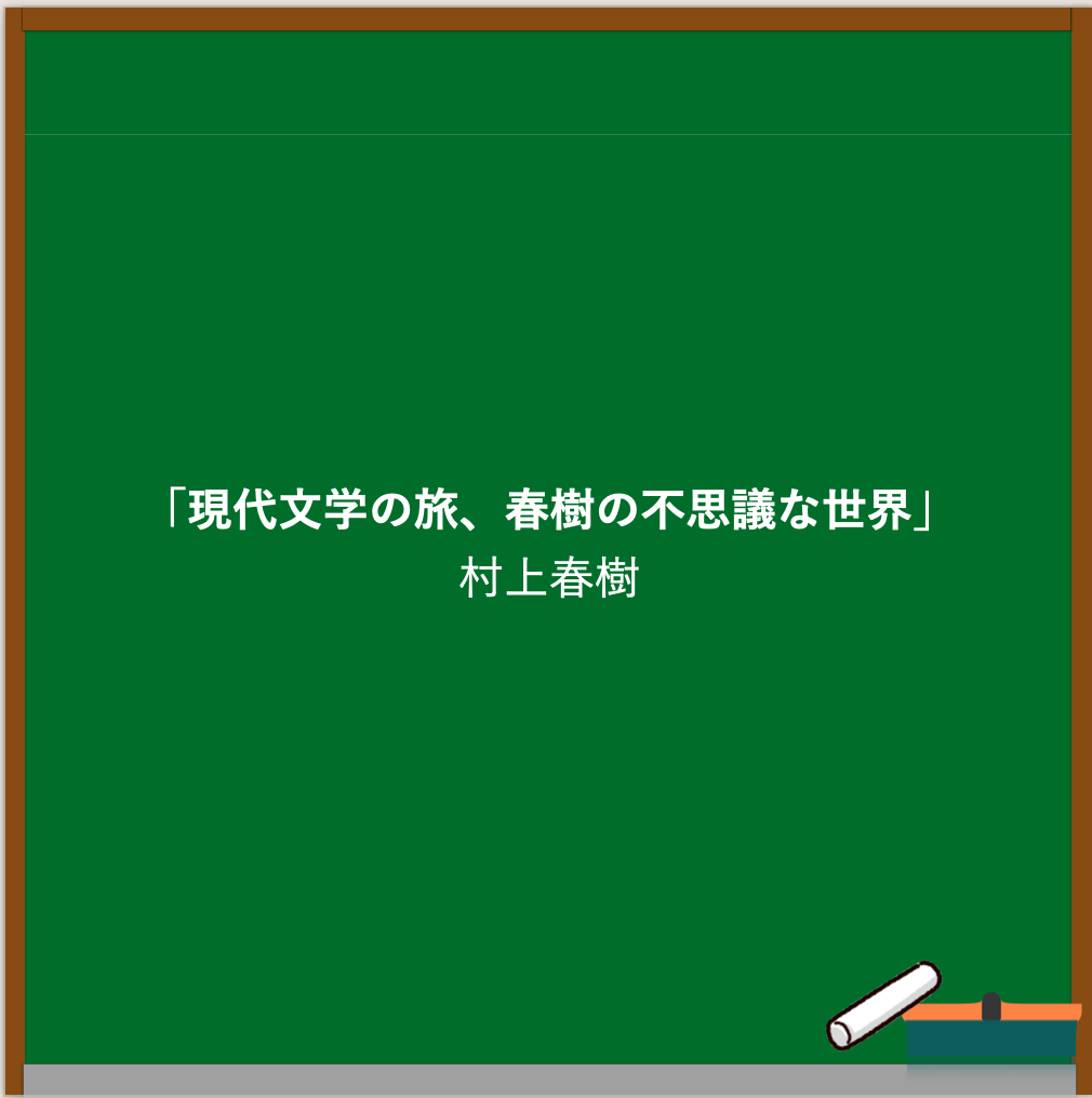村上春樹の名言ブログのアイキャッチ画像