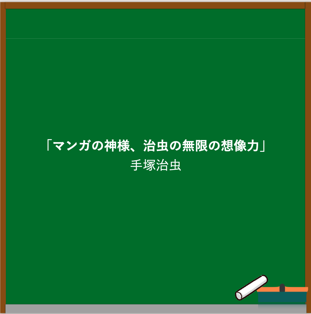 手塚治虫の名言ブログのアイキャッチ画像