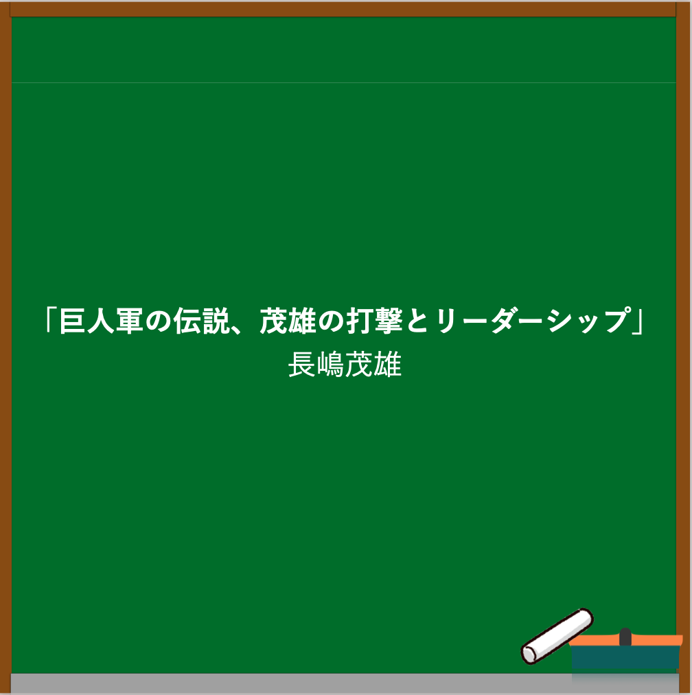 長嶋茂雄の名言ブログのアイキャッチ画像