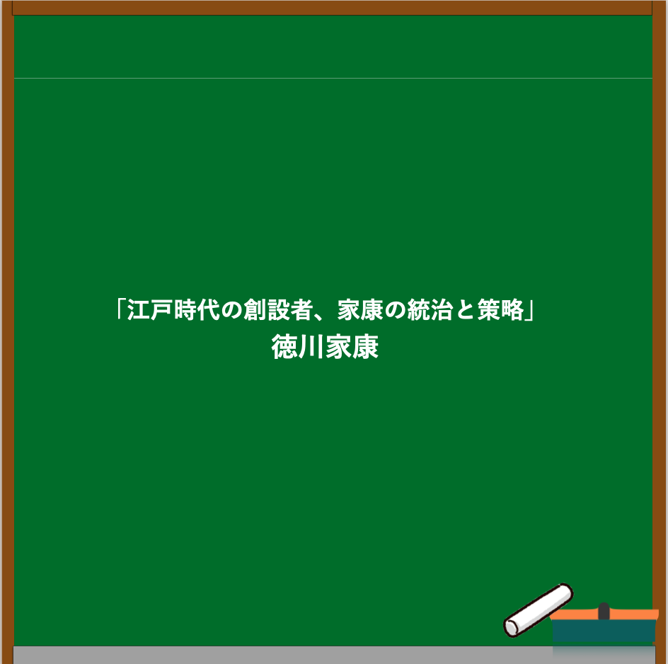 徳川家康 名言ブログのアイキャッチ画像