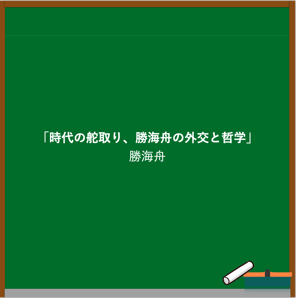 勝海舟の名言ブログのアイキャッチ画像