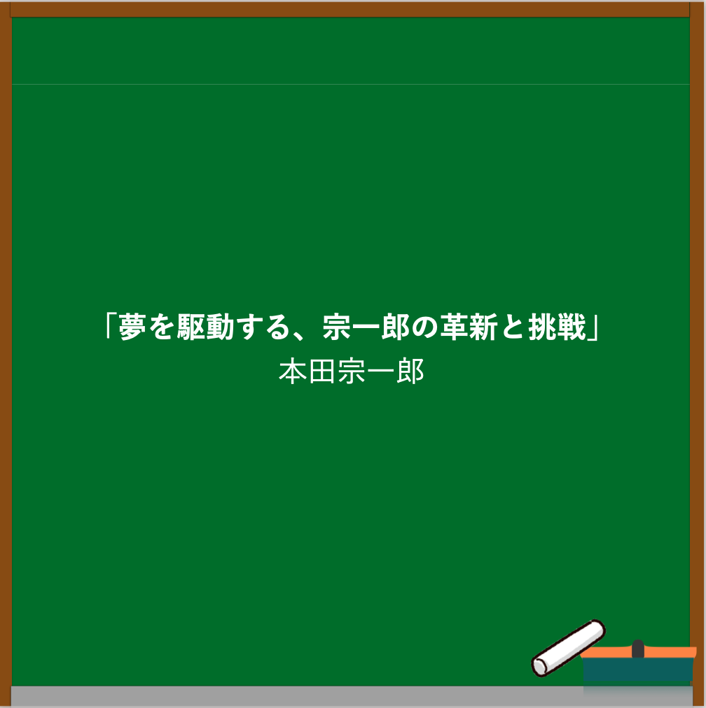 本田宗一郎の名言ブログのアイキャッチ画像