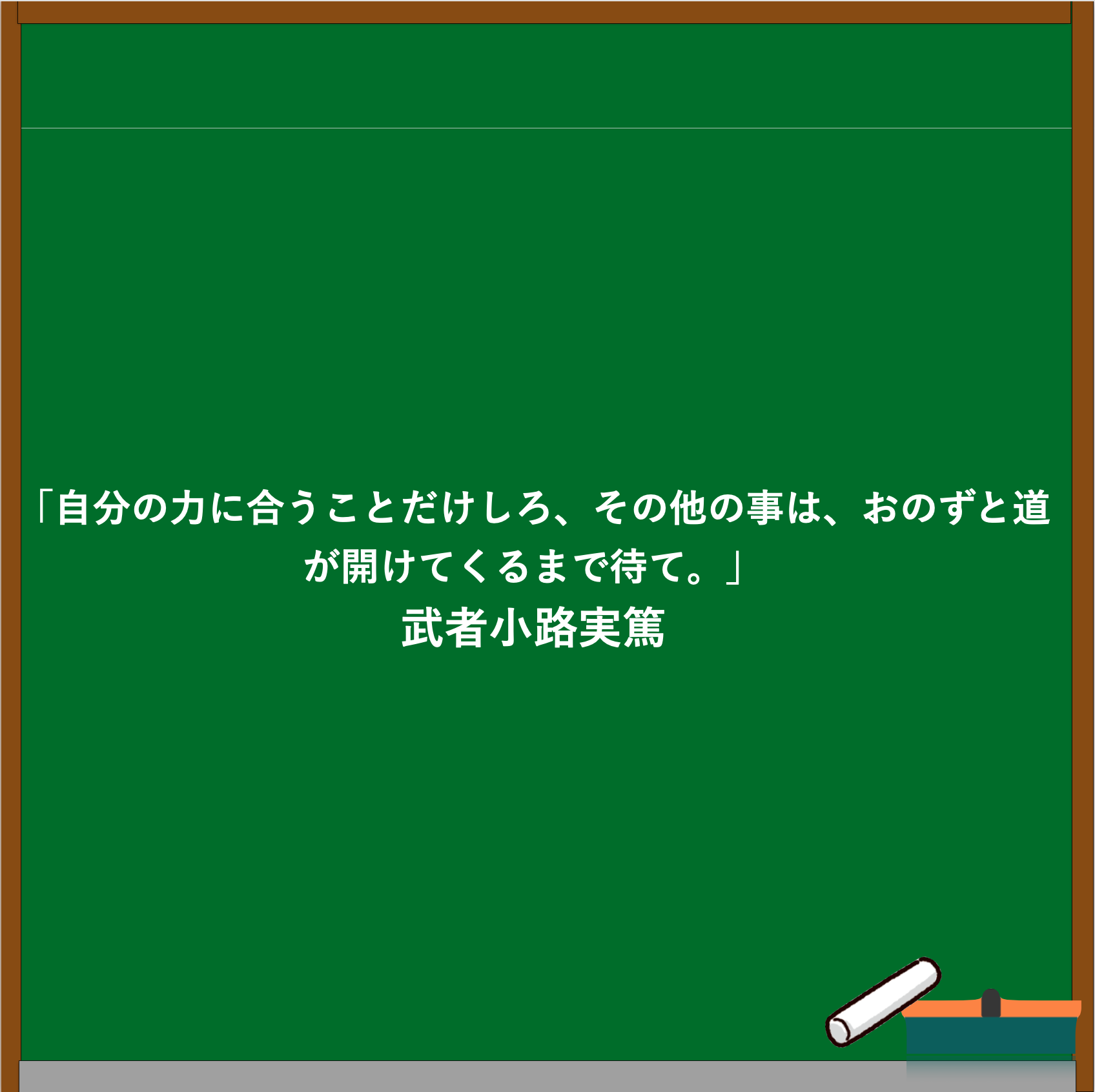 武者小路実篤の名言ブログのアイキャッチ画像
