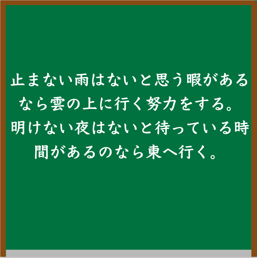 名言「止まない雨はないと思う暇があるなら雲の上に行く努力をする。明けない夜はないと待っている時間があるのなら東へ行く。」の画像