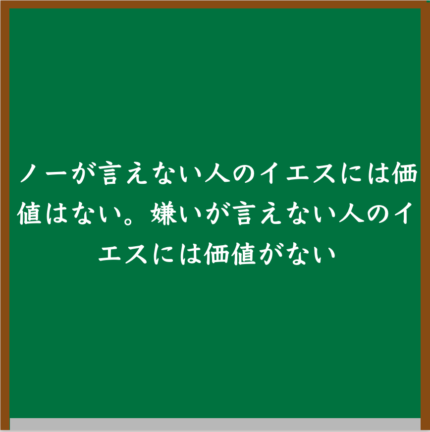 名言「ノーが言えない人のイエスには価値はない。嫌いが言えない人のイエスには価値がない」のアイキャッチ画像
